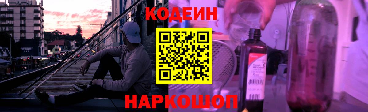 Балашиха  Кодеин Purple Drank  Вход с VPN  Кодеин напиток Lean (лин) 