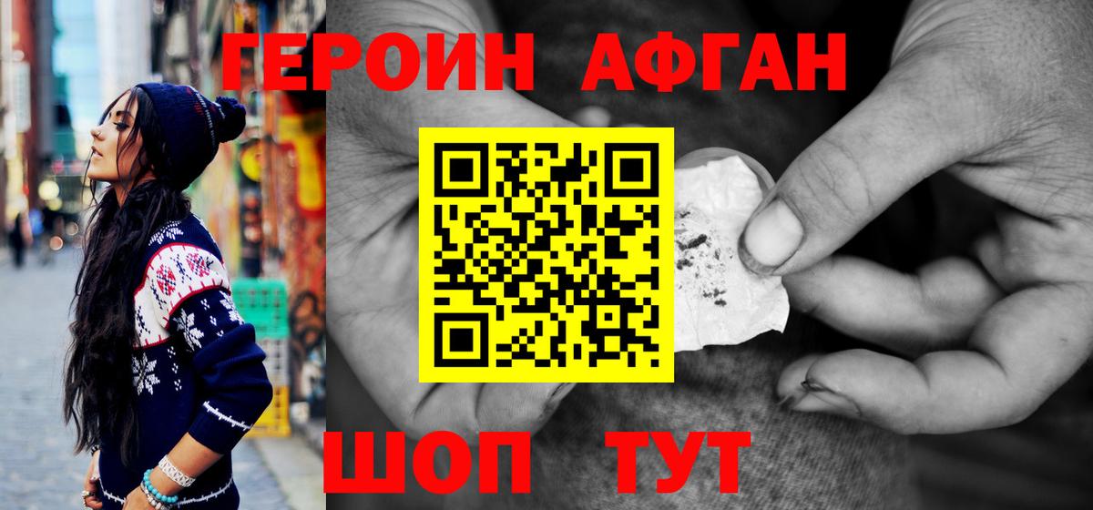 Героин Афган  Вход с VPN  Героин  Балашиха 